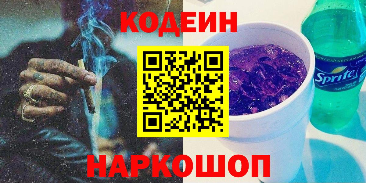 Codein напиток Lean (лин) Ростов-на-Дону