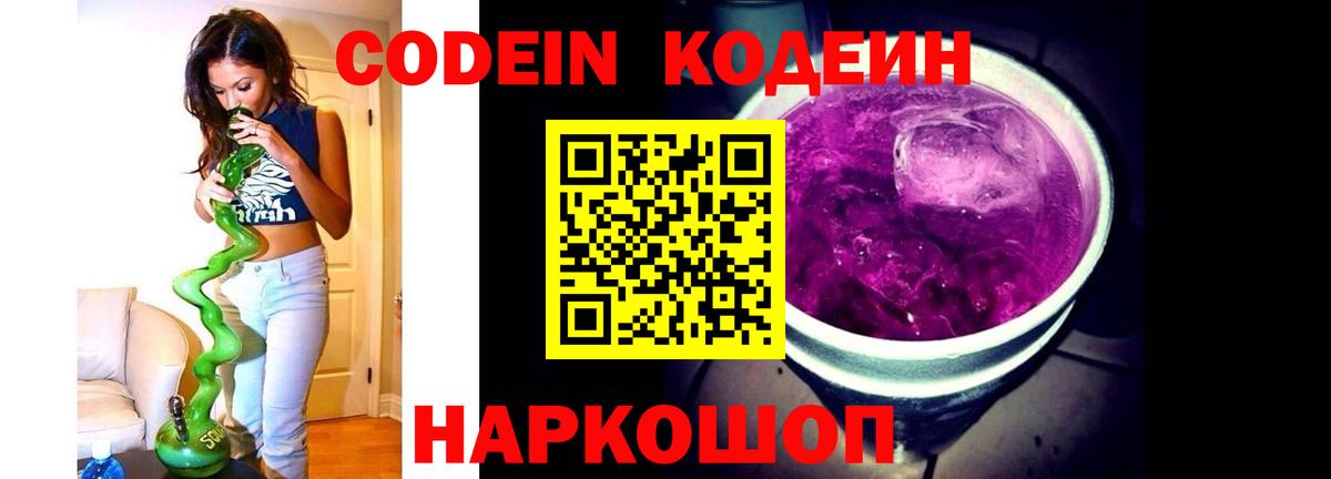 Кодеин Purple Drank  Кодеин напиток Lean (лин)  Вход с VPN  Ростов-на-Дону 